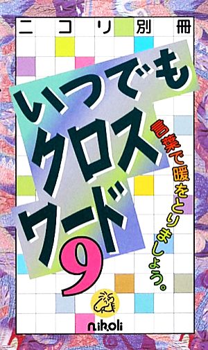 いつでもクロスワード(9) ニコリ別冊