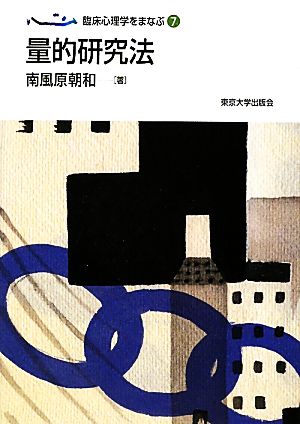 量的研究法 臨床心理学をまなぶ7