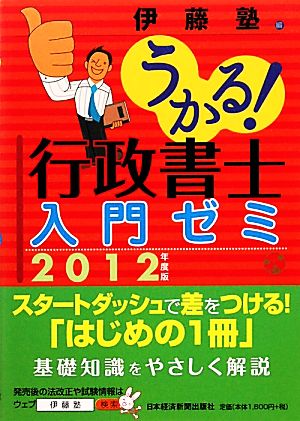 うかる！行政書士入門ゼミ(2012年度版)