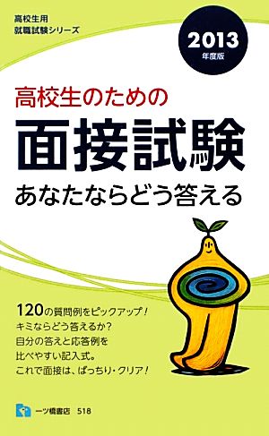 高校生のための面接試験(2013年度版) あなたならどう答える 高校生用就職試験シリーズ