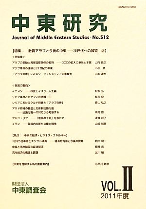 中東研究(第512号) 次世代への展望-特集:激震アラブと今後の中東