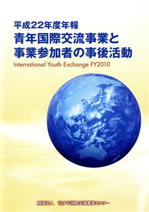 青年国際交流事業と事業参加者の事後活動(平成22年度年報)