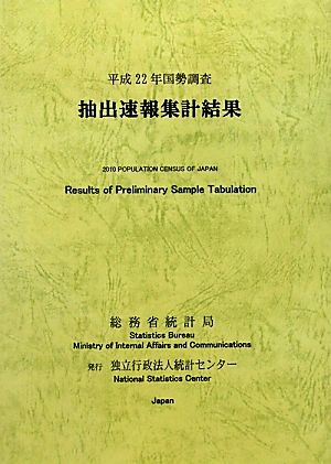 国勢調査抽出速報集計結果(平成22年)