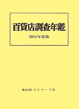 百貨店調査年鑑(2011年度版)