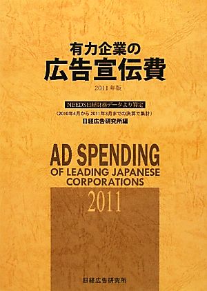 有力企業の広告宣伝費(2011年版) NEEDS日経財務データより算定