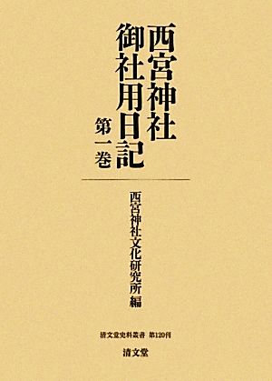 西宮神社御社用日記(第1巻)清文堂史料叢書