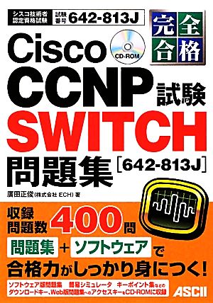 完全合格 Cisco CCNP SWITCH試験問題集 完全合格