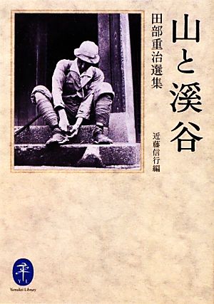 山と溪谷 田部重治選集 ヤマケイ文庫