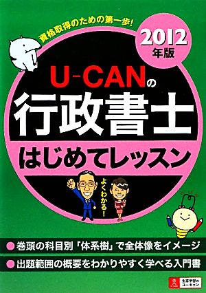 U-CANの行政書士はじめてレッスン(2012年版)