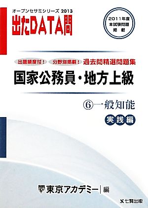 国家公務員・地方上級過去問精選問題集 出たDATA問(6) 一般知能 実践編 オープンセサミシリーズ