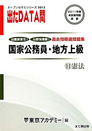 国家公務員・地方上級過去問精選問題集 出たDATA問(11) 憲法 オープンセサミシリーズ