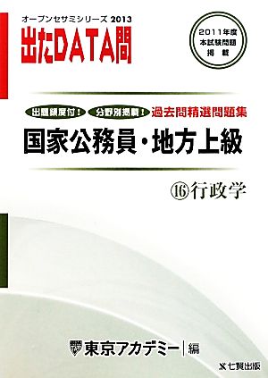 国家公務員・地方上級過去問精選問題集 出たDATA問(16) 行政学 オープンセサミシリーズ