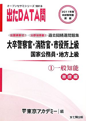 大卒警察官・消防官・市役所上級・国家公務員・地方上級過去問精選問題集 出たDATA問(1) 一般知能 基礎編 オープンセサミシリーズ