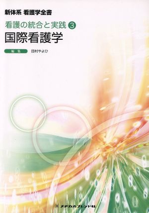 国際看護学 看護の統合と実践 3 新体系看護学全書