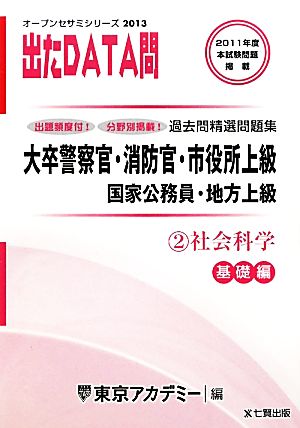 大卒警察官・消防官・市役所上級・国家公務員・地方上級過去問精選問題集 出たDATA問(2) 社会科学 基礎編 オープンセサミシリーズ