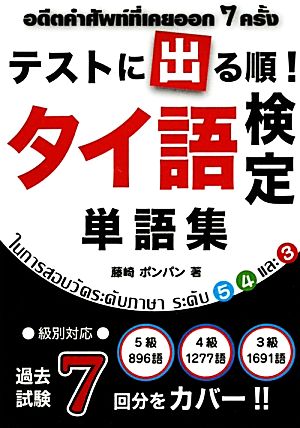 テストに出る順！タイ語検定単語集