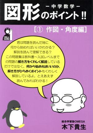 中学数学 図形のポイント!!(1) 作図・角度編 YELL books