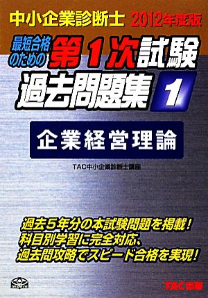 中小企業診断士第1次試験過去問題集(1) 企業経営理論