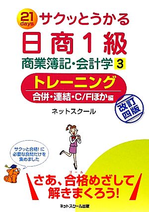 サクッとうかる日商1級 商業簿記・会計学 改訂4版(3) トレーニング 合併・連結・C/Fほか編