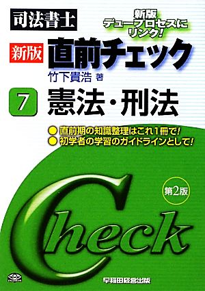 司法書士 直前チェック(7) 憲法・刑法