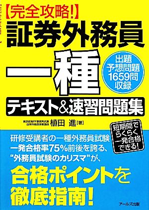 完全攻略！証券外務員一種テキスト&速習問題集