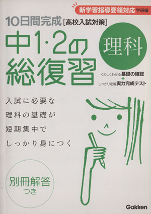 10日間完成 中1・2の総復習 理科  高校入試対策 新学習指導要領対応 学研編