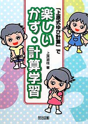 「上原式ゆび計算」で楽しいかず・計算学習