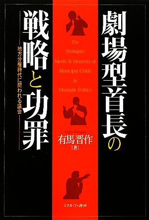 劇場型首長の戦略と功罪 地方分権時代に問われる議会