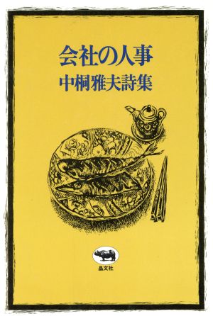 中桐雅夫詩集 会社の人事