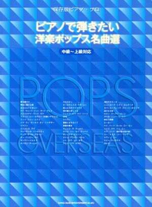 ピアノで弾きたい洋楽ポップス名曲選 中級～上級対応