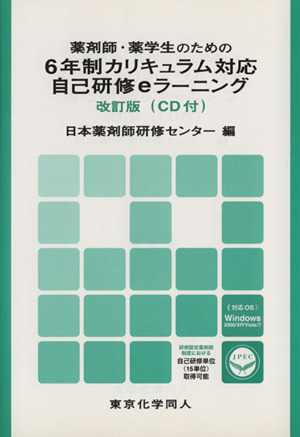薬剤師・薬学生のための6年制カリキュラム対応自己研修eラーニング