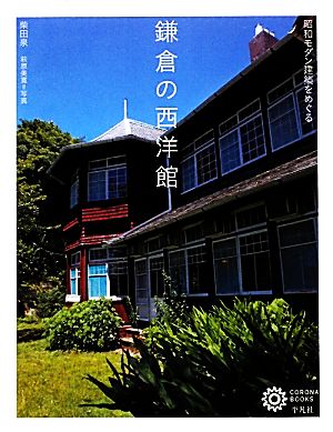 鎌倉の西洋館昭和モダン建築をめぐるコロナ・ブックス164
