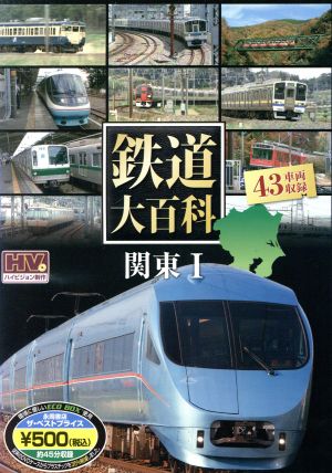 DVD 鉄道大百科関東(1)