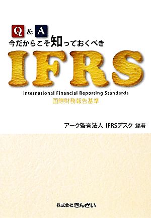 Q&A 今だからこそ知っておくべきIFRS