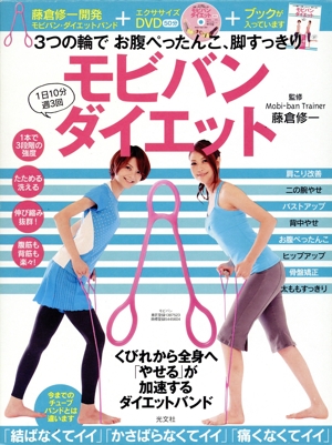 3つの輪でお腹ぺったんこ、脚すっきり モビバン・ダイエット