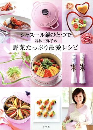 シャスール鍋ひとつで 若林三弥子の野菜たっぷり愛情レシピ