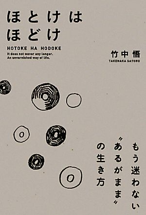 ほとけはほどけ もう迷わない“あるがまま