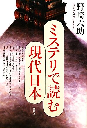 ミステリで読む現代日本