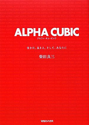 ALPHA CUBIC 佳き日、良き人、そして、あなたへ