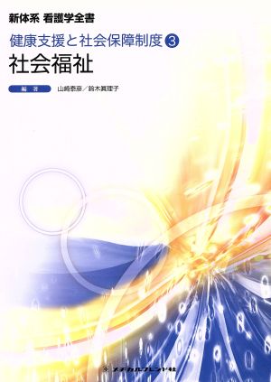 社会福祉 第4版 健康支援と社会保障制度 3 新体系看護学全書