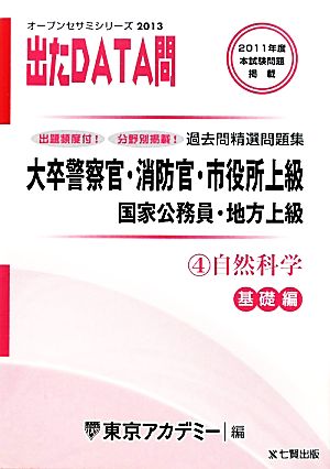 大卒警察官・消防官・市役所上級・国家公務員・地方上級過去問精選問題集 出たDATA問(4) 自然科学 基礎編 オープンセサミシリーズ