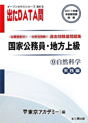 国家公務員・地方上級過去問精選問題集 出たDATA問(9) 自然科学 実践編 オープンセサミシリーズ