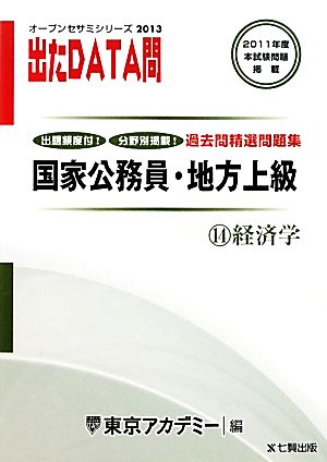 国家公務員・地方上級過去問精選問題集 出たDATA問(14) 経済学 オープンセサミシリーズ