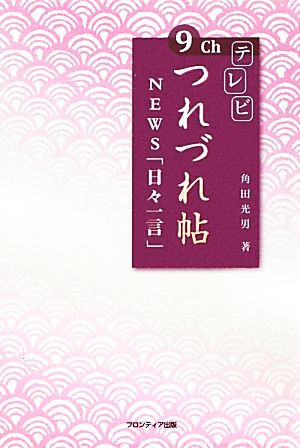 9chテレビつれづれ帖 NEWS「日々一言」