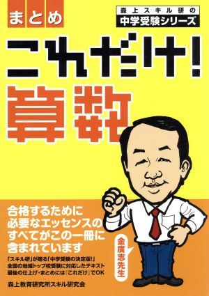 これだけ！算数〈まとめ〉 森上スキル研の中学受験シリーズ