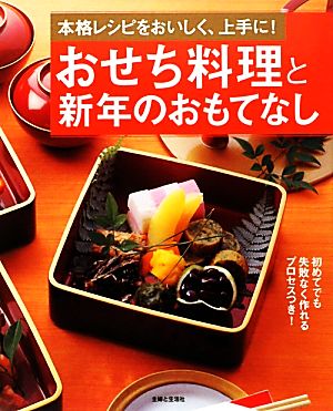 おせち料理と新年のおもてなし 本格レシピをおいしく、上手に！