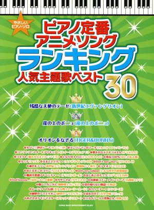 ピアノ定番アニメソングランキング 人気主題歌ベスト30 やさしいピアノ・ソロ