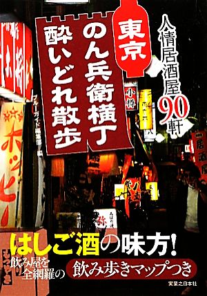 東京のん兵衛横丁酔いどれ散歩 人情居酒屋90軒