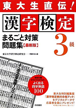 東大生直伝！漢字検定3級まるごと対策問題集 最新版 東大生直伝!