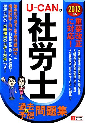 U-CANの社労士過去&予想問題集(2012年版) U-CANの資格試験シリーズ